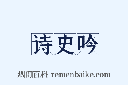 诗史吟是什么意思的图片